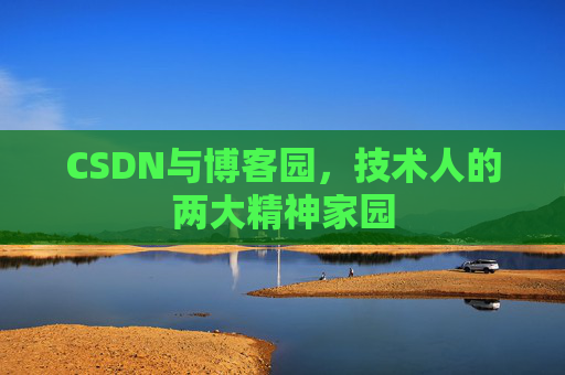 CSDN与博客园，技术人的两大精神家园